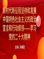 新时代新征程坚持和发展中国特色社会主义的政治宣言和行动纲领——学习党的二十大精神