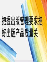 把握出版管理要求 把好出版产品质量关