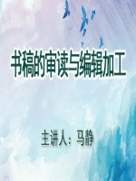 书稿的审读与编辑加工-马静