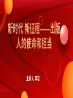 新时代 新征程——出版人的使命和担当