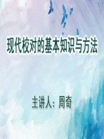 现代校对的基本知识与方法-周奇