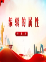 编辑的属性