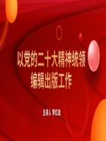 以党的二十大精神统领编辑出版工作