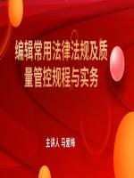 编辑常用法律法规及质量管控规程与实务
