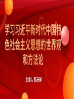 学习习近平新时代中国特色社会主义思想的世界观和方法论