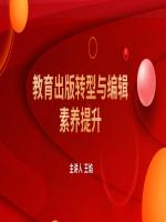 教育出版转型与编辑素养提升